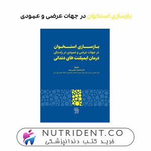 بازسازی استخوان در جهات عرضی و عمودی در راستای درمان ایمپلنت های دندانی