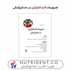 ضروریات فارماکولوژی در دندانپزشکی