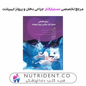 مرجع تخصصی دستیارکنار جراحی دهان و پروتز ایمپلنت