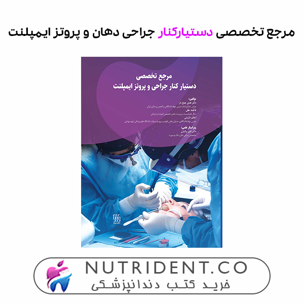 مرجع تخصصی دستیارکنار جراحی دهان و پروتز ایمپلنت