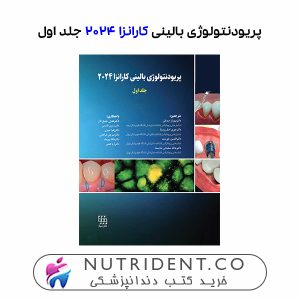 پريودنتولوژی بالينی كارانزا 2024