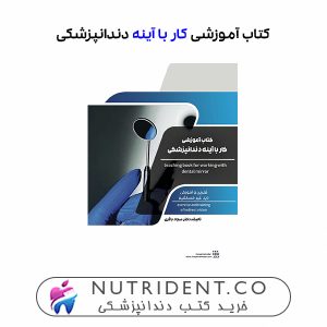 (کتاب آموزشی کار با آینه دندانپزشکی (تمرین و آموزش دید غیر مستقیم