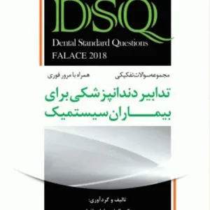 DSQ سوالات تدابیر دندانپزشکی برای بیماران سیستمیک (فالاس 2018)