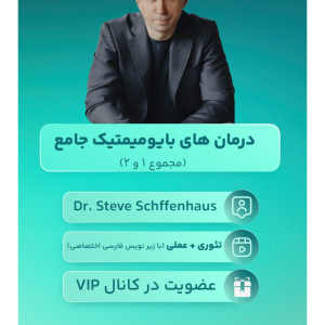 دوره های بایومیمتیک جامع
